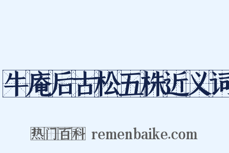 牛庵后古松五株近义词是什么意思的图片